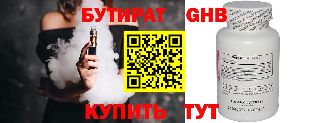 БУТИРАТ бутандиол  Вход с VPN  Нерюнгри 