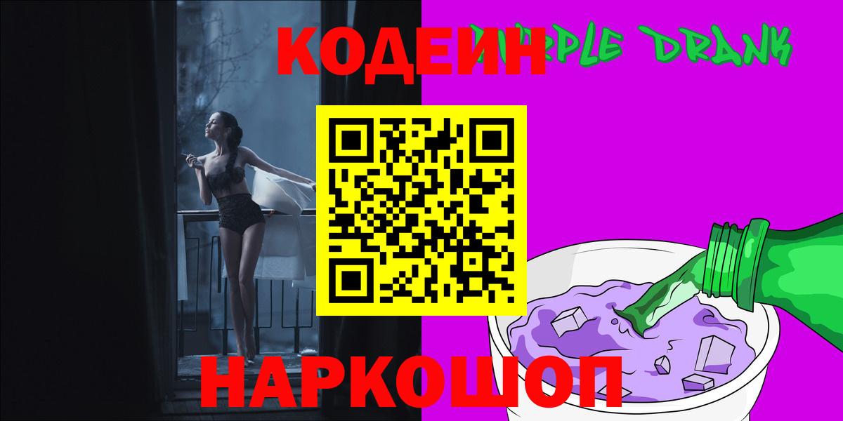 Кодеин Purple Drank Нерюнгри